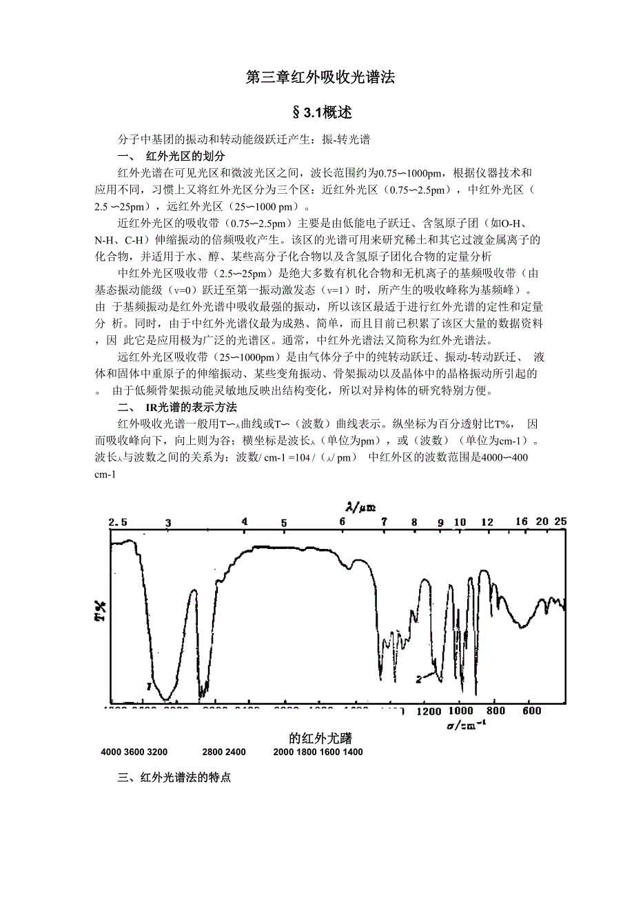 第三章红外吸收光谱法&amp;amp#167;3.1概述分子中基团的振动和转动能级跃迁_第1页