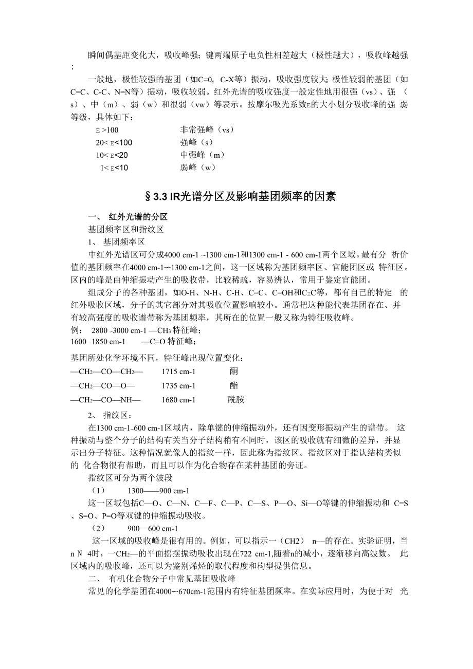 第三章红外吸收光谱法&amp;amp#167;3.1概述分子中基团的振动和转动能级跃迁_第5页