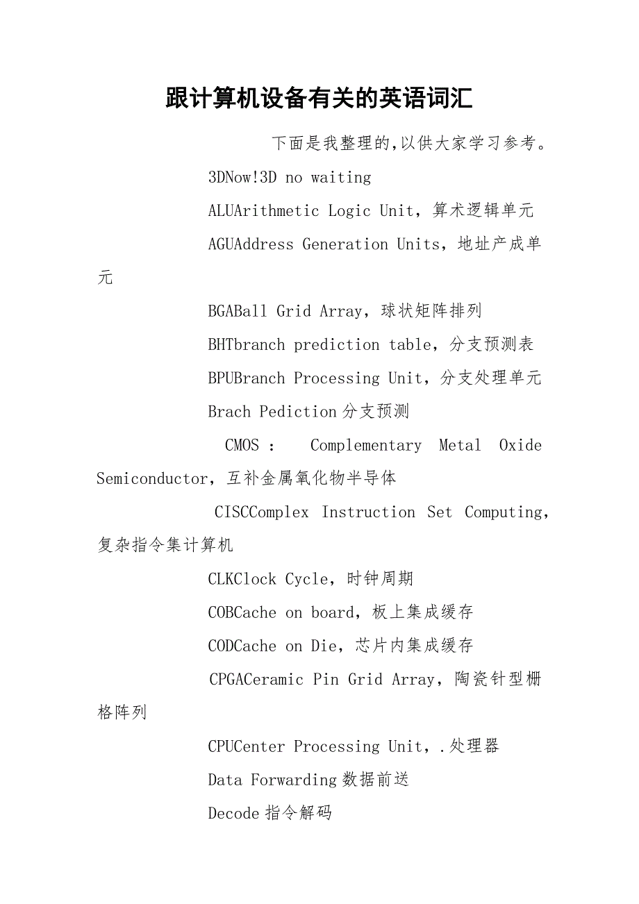 跟计算机设备有关的英语词汇.docx_第1页