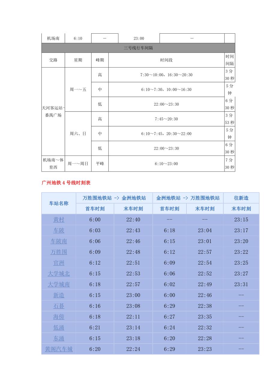 广州地铁行车时间表.doc_第4页