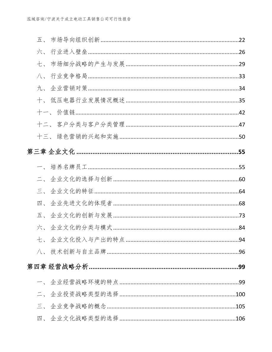 宁波关于成立电动工具销售公司可行性报告_第4页