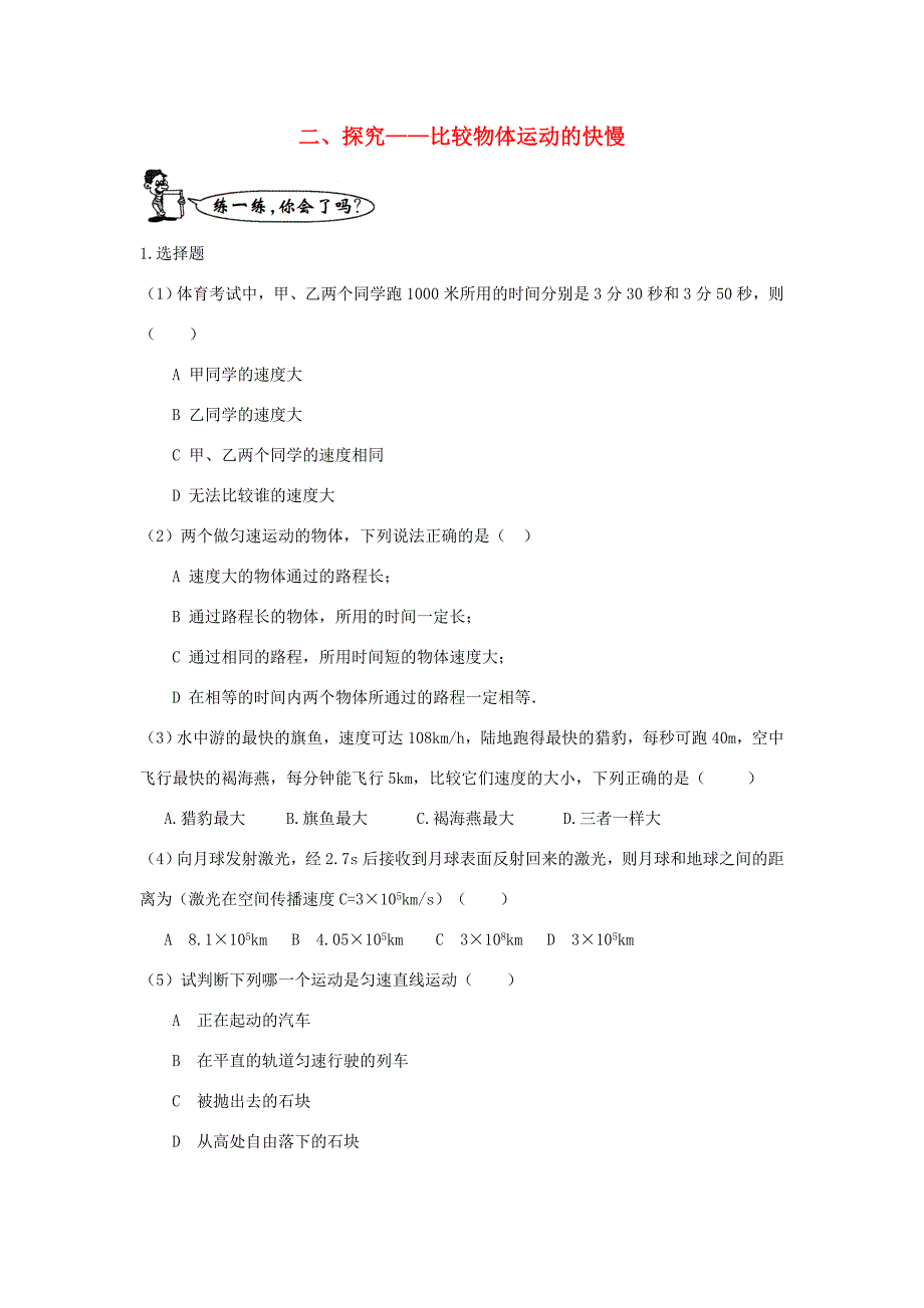 八年级物理上册探究比较物体运动的快慢同步练习2北师大版试题_第1页