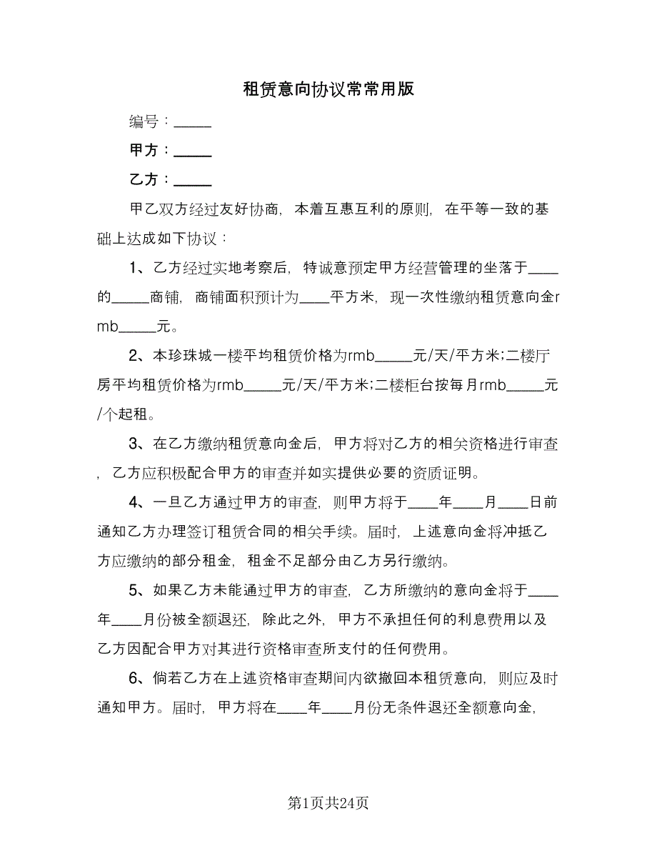 租赁意向协议常常用版（十篇）.doc_第1页