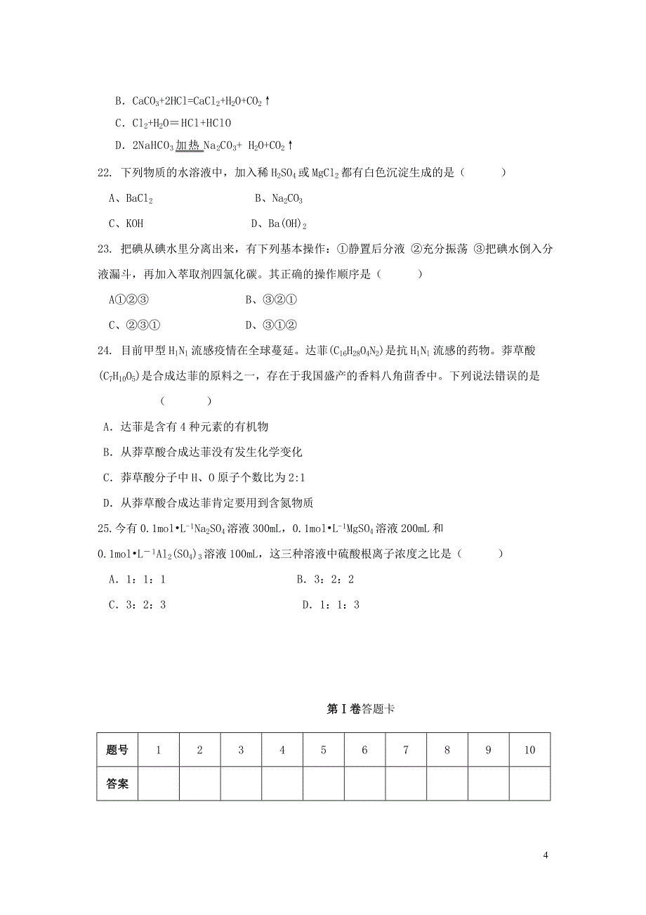 云南省保山市腾冲四中2013-2014学年高一化学上学期期中试题.doc_第4页