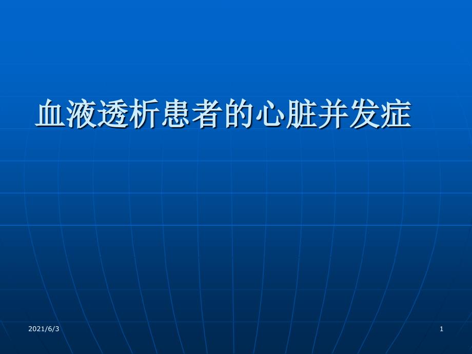 血液透析患者的心脏并发症_第1页