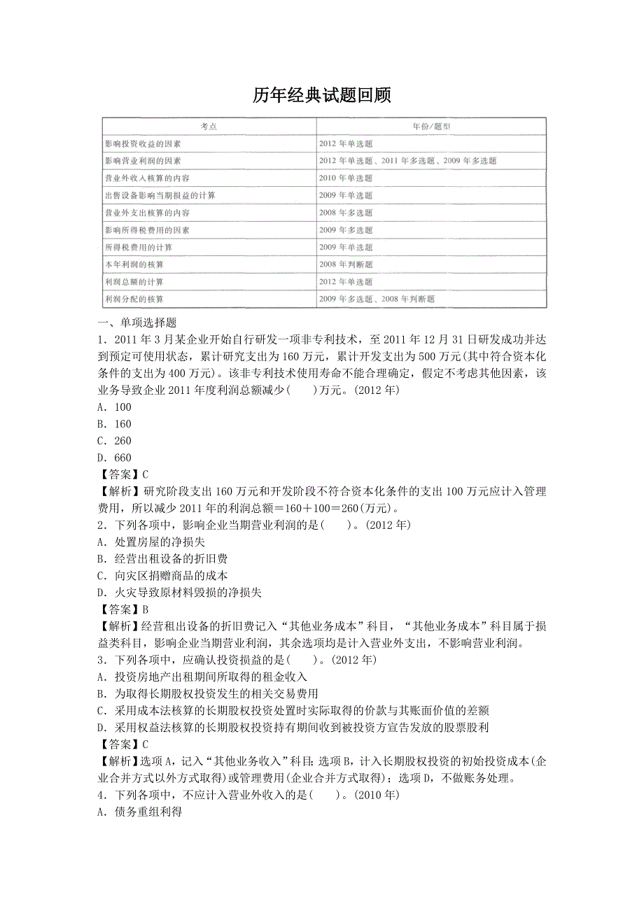 会计专业技术资格考试全真模拟测试第六章利润_第1页