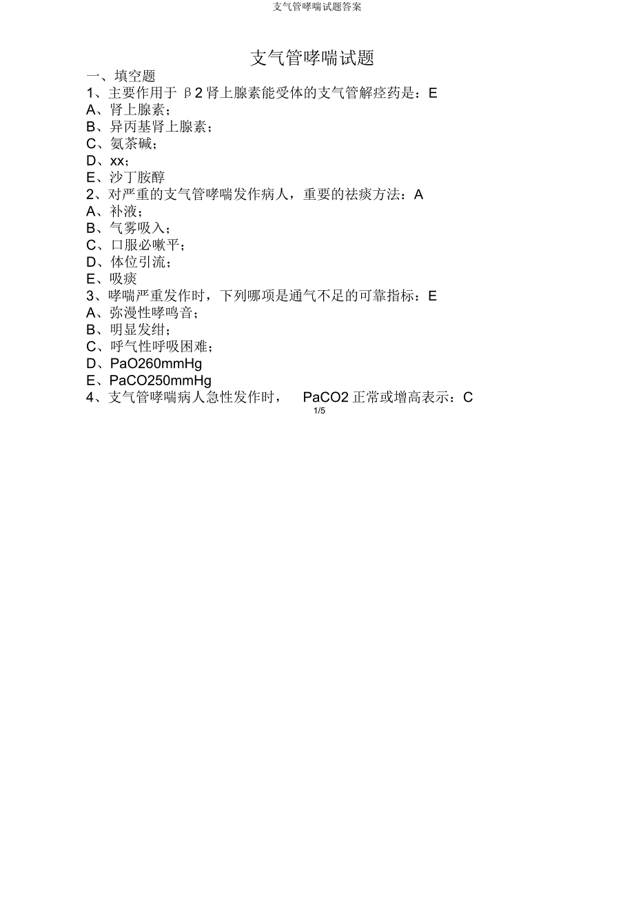 支气管哮喘试题答案.doc_第1页