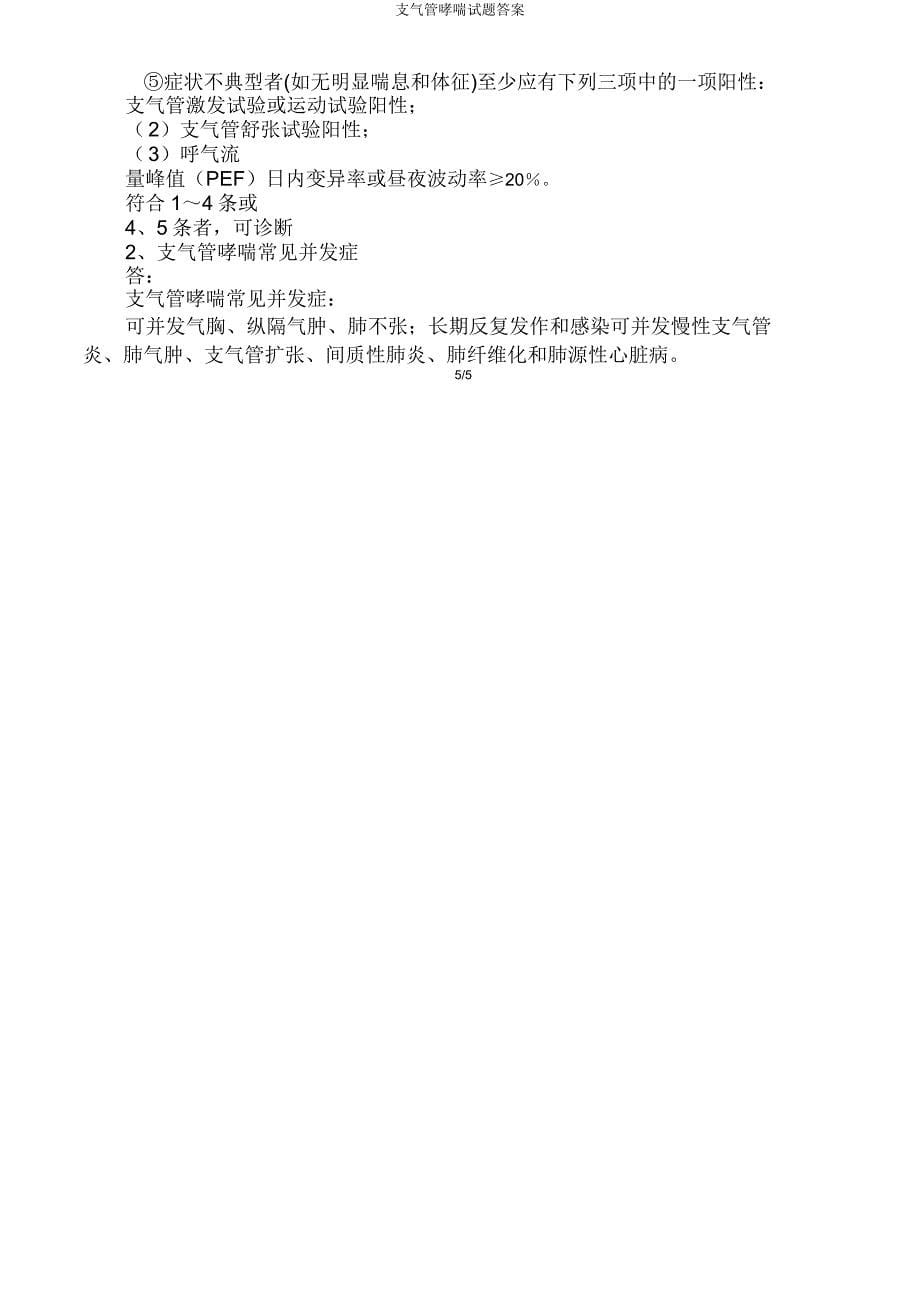 支气管哮喘试题答案.doc_第5页