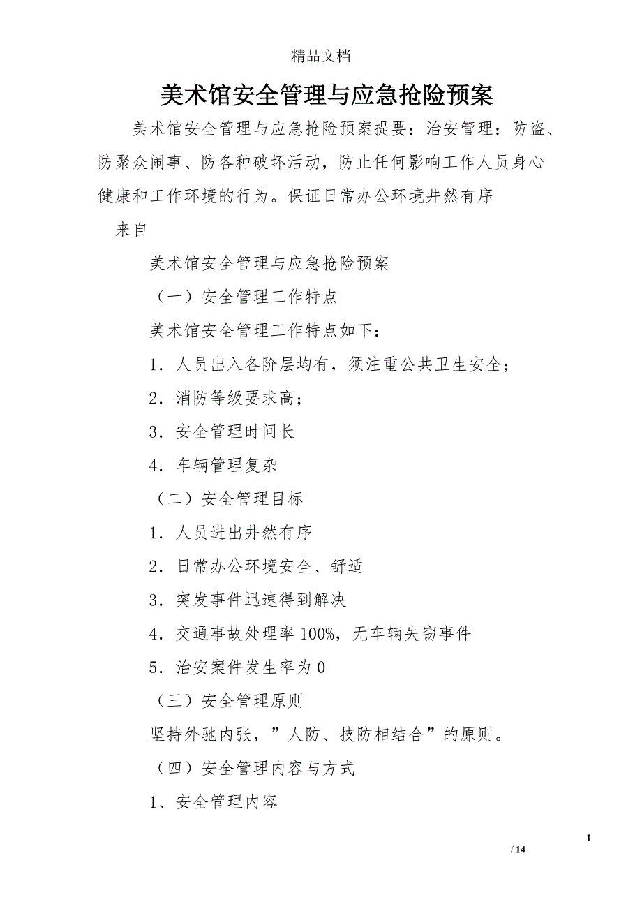 美术馆安全管理与应急抢险预案_第1页