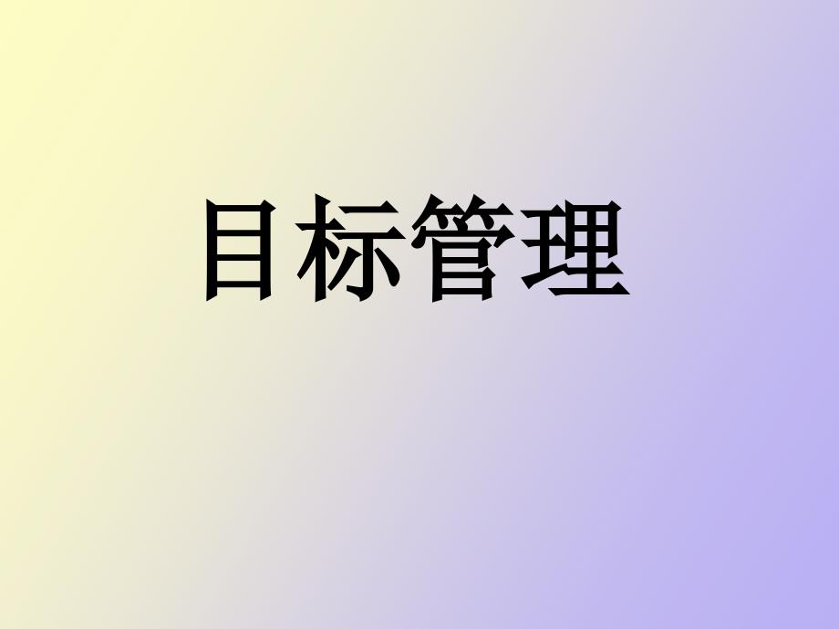 目标管理培训_第1页