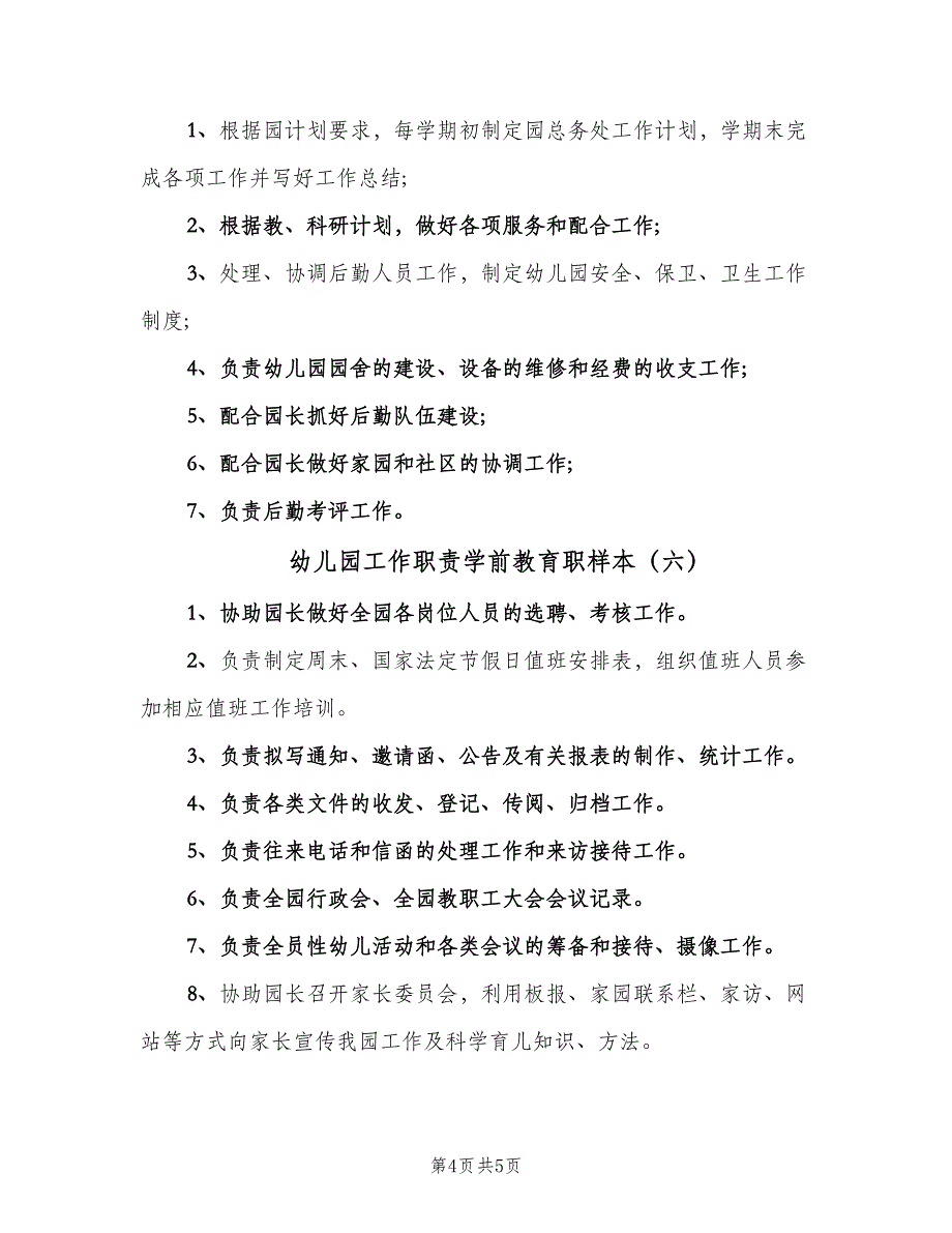 幼儿园工作职责学前教育职样本（六篇）_第4页