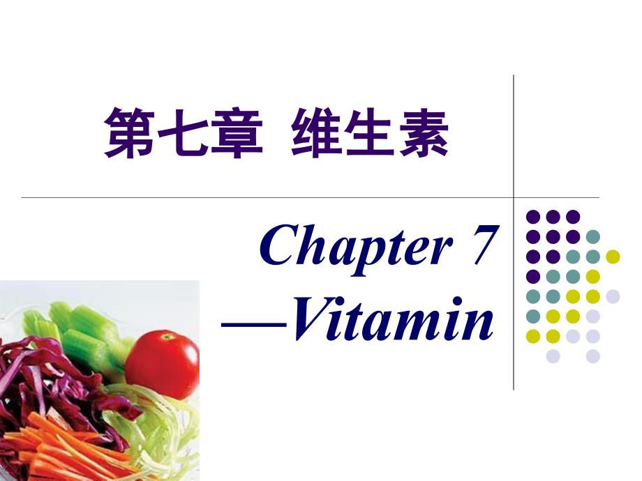 第七章NEWVITAMIN1_第1页