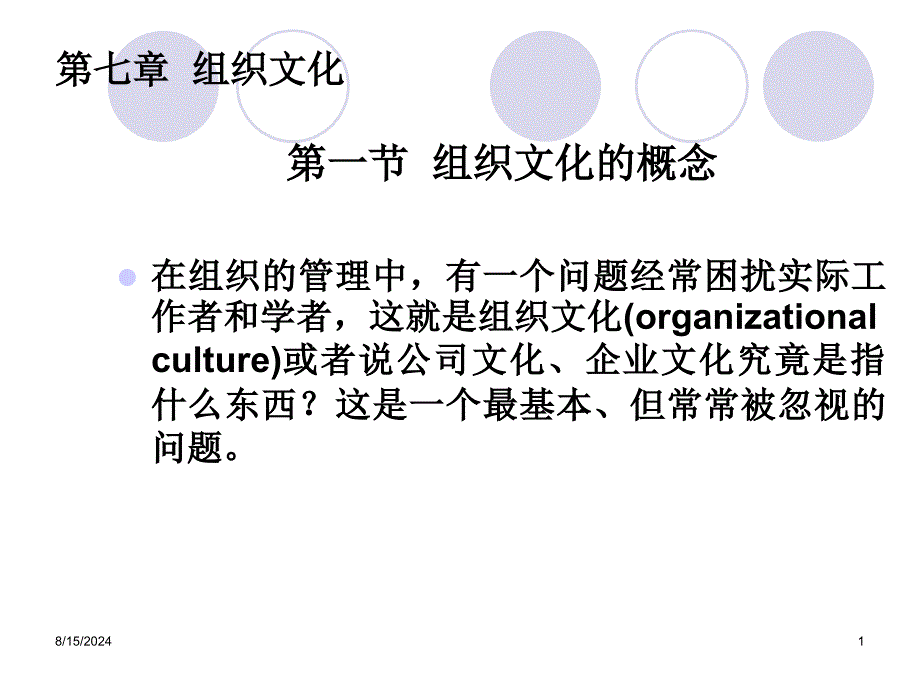 管理学第八章组织文化课件_第1页