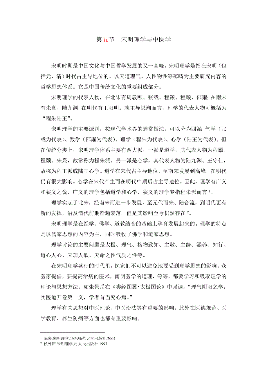 明清理学与中医学_第1页