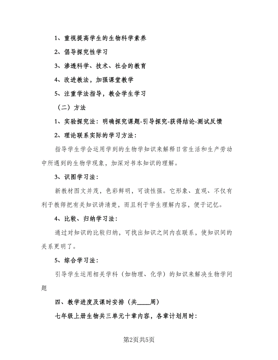 七年级上册的生物教学计划模板（二篇）_第2页