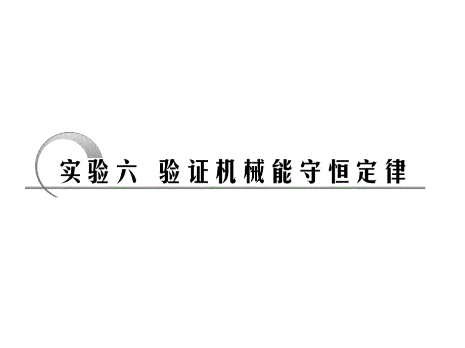 实验六验证机械能守恒定律_第1页