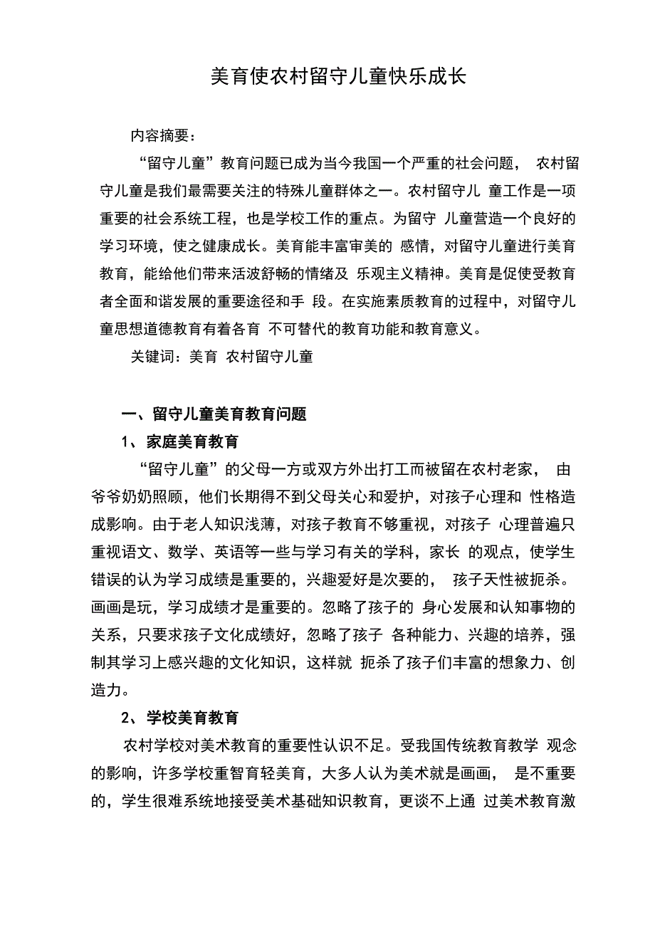 美育使农村留守儿童快乐成长_第1页