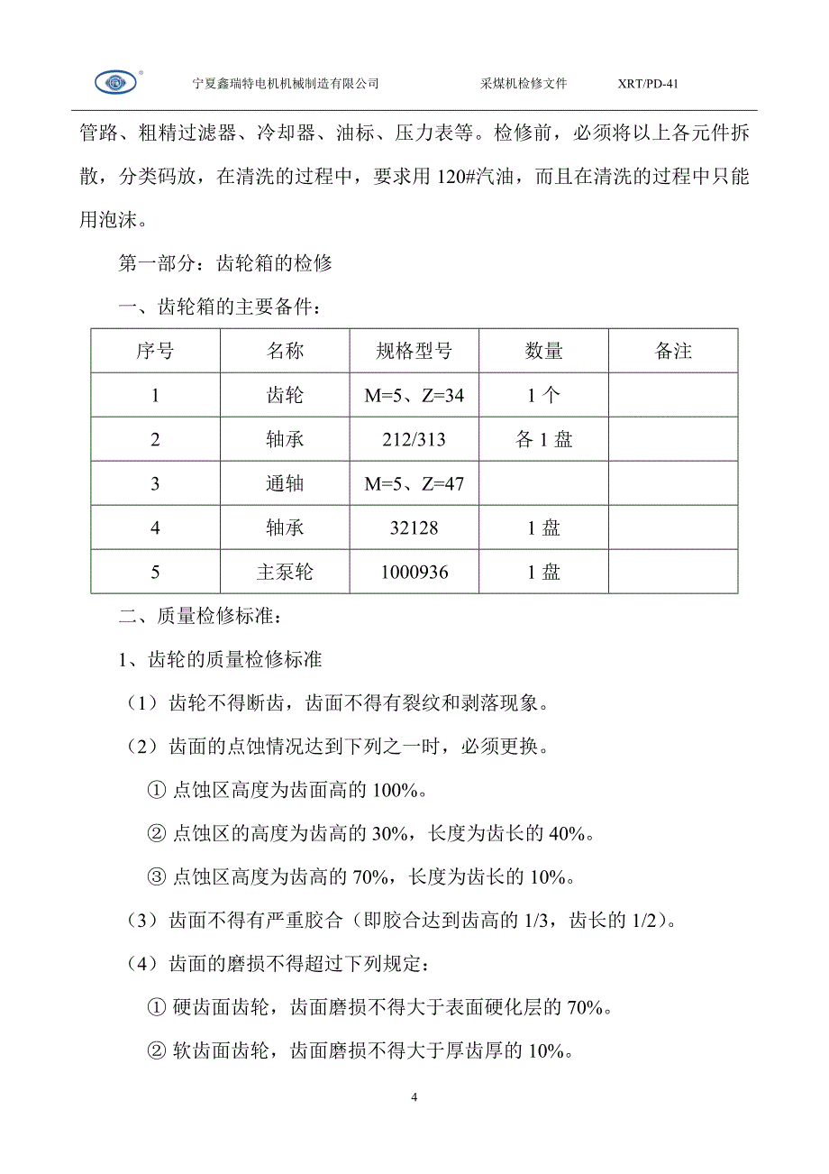 采煤机检修工艺流程.doc_第4页