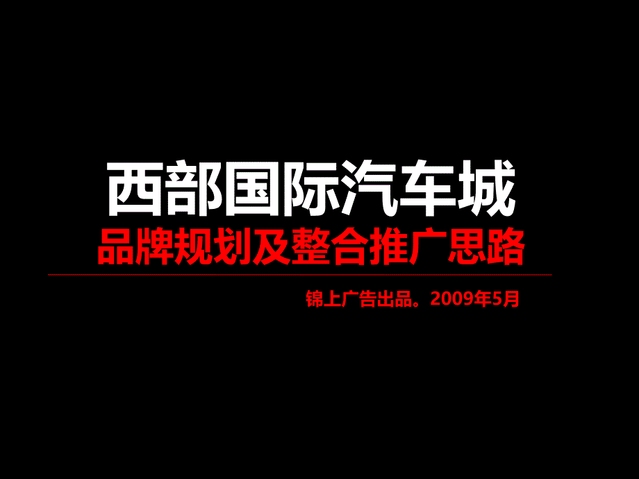 锦上广告重庆西部国际汽车城品牌规划三及整合推广思路_第2页