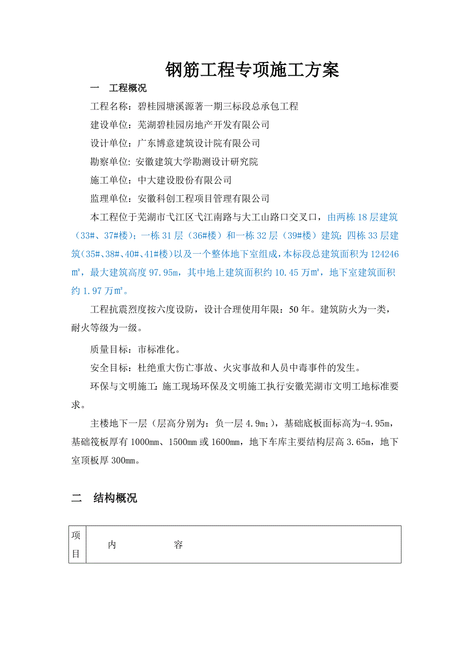 钢筋工程专项施工方案_第2页