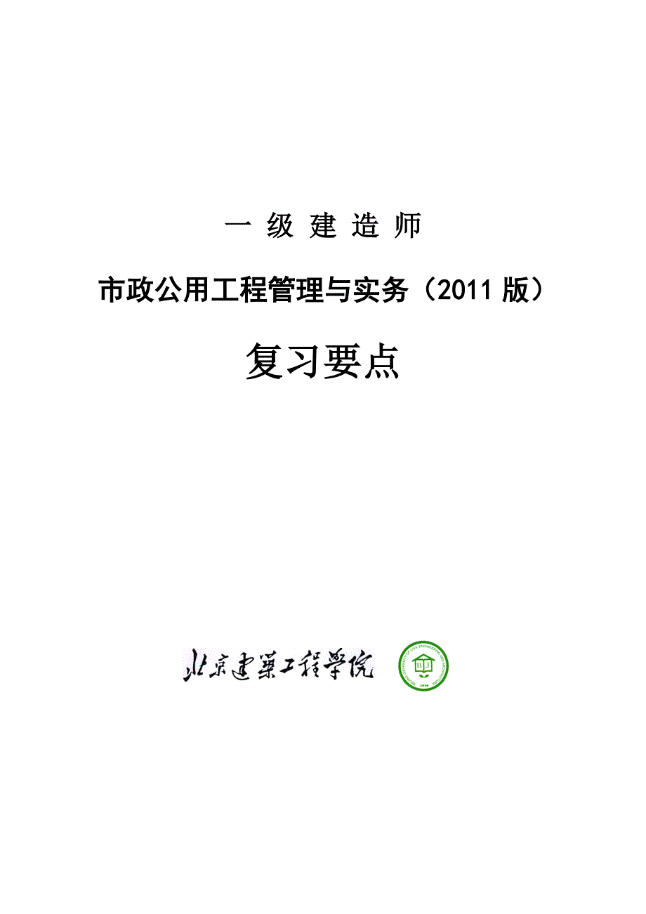 一建造师市政实务复习资料1(详尽版)_第1页