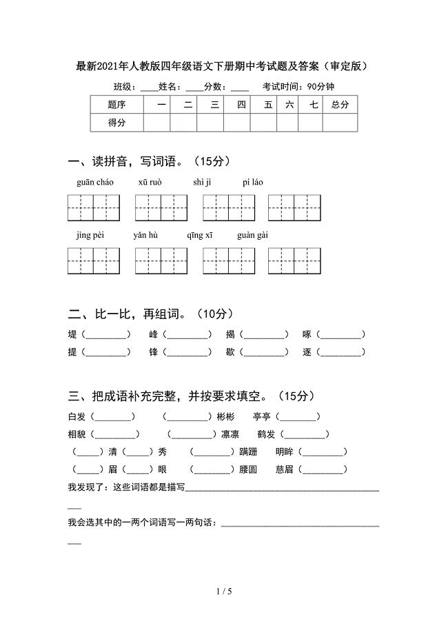 最新2021年人教版四年级语文下册期中考试题及答案(审定版).doc