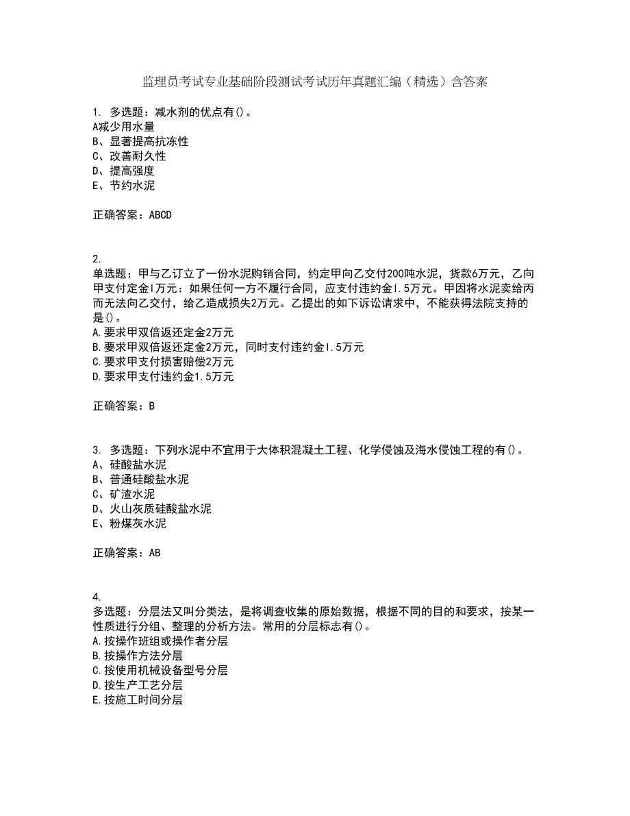 监理员考试专业基础阶段测试考试历年真题汇编（精选）含答案30_第1页