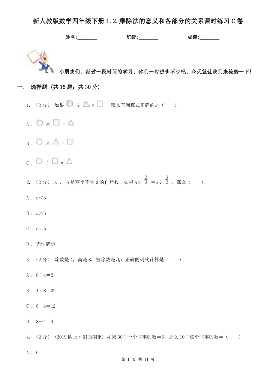 新人教版数学四年级下册1.2.乘除法的意义和各部分的关系课时练习C卷_第1页