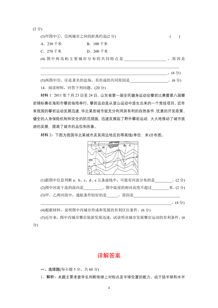 第一部分 第一章 第一讲 地球和地图.doc_第4页