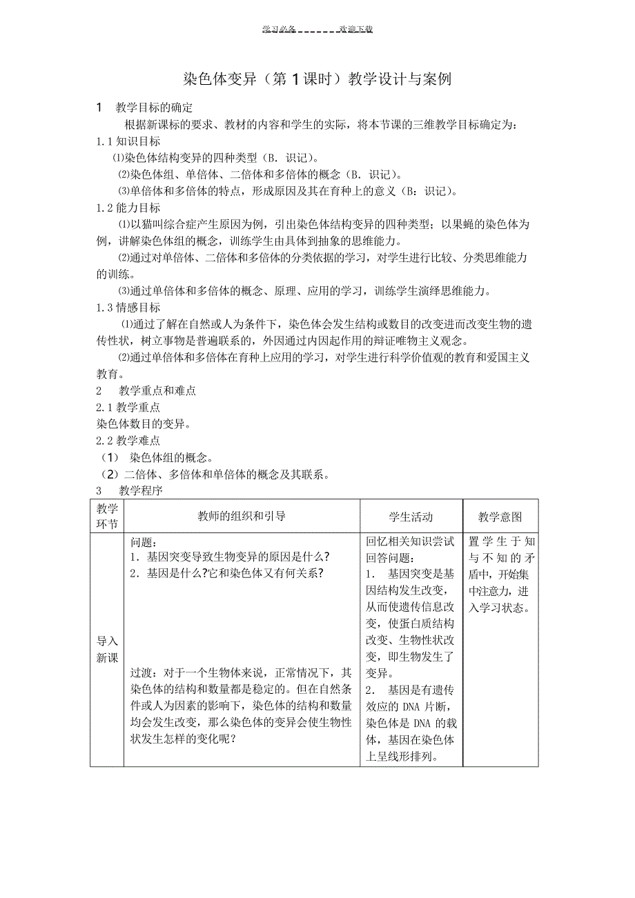 高一生物染色体变异教学设计_第1页