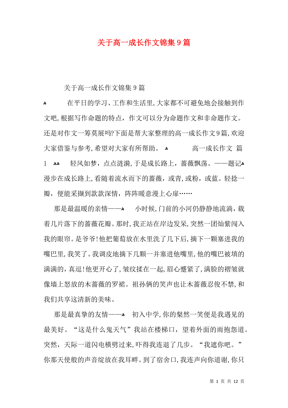 关于高一成长作文锦集9篇_第1页