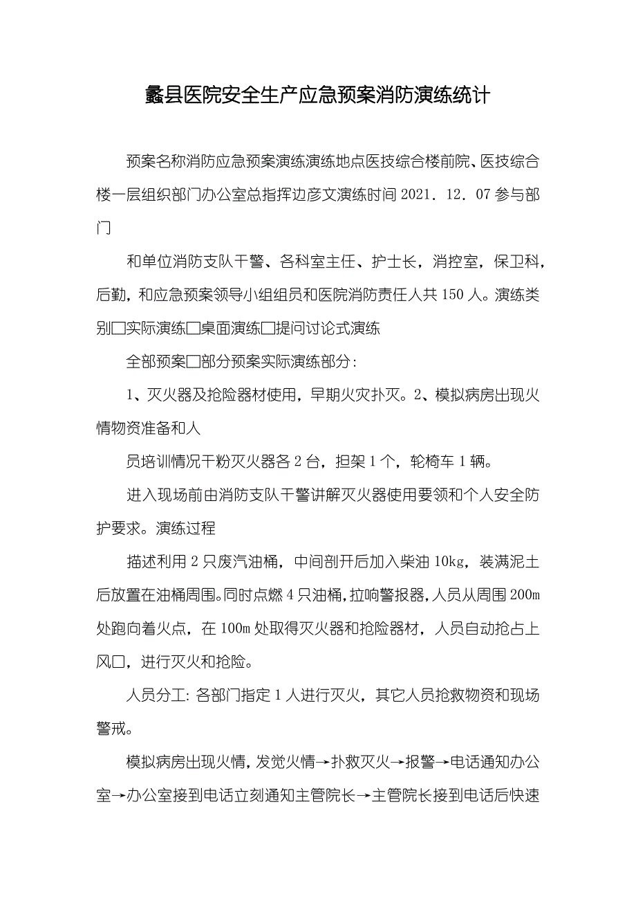 蠡县医院安全生产应急预案消防演练统计_第1页