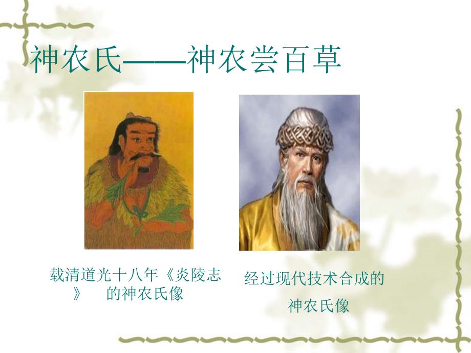 《神农尝百草》PPT课件_第1页