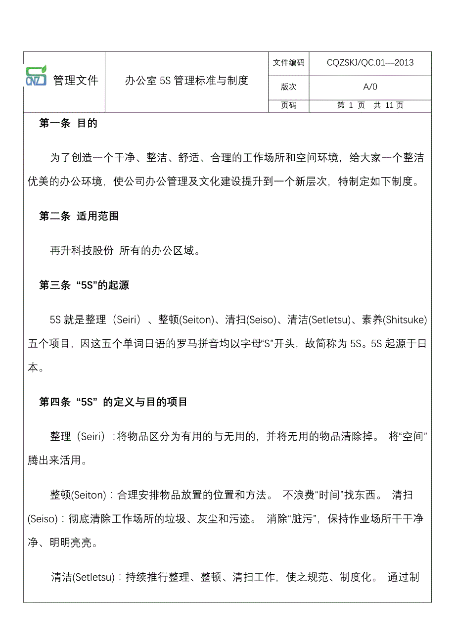 办公室5s管理制度_第2页