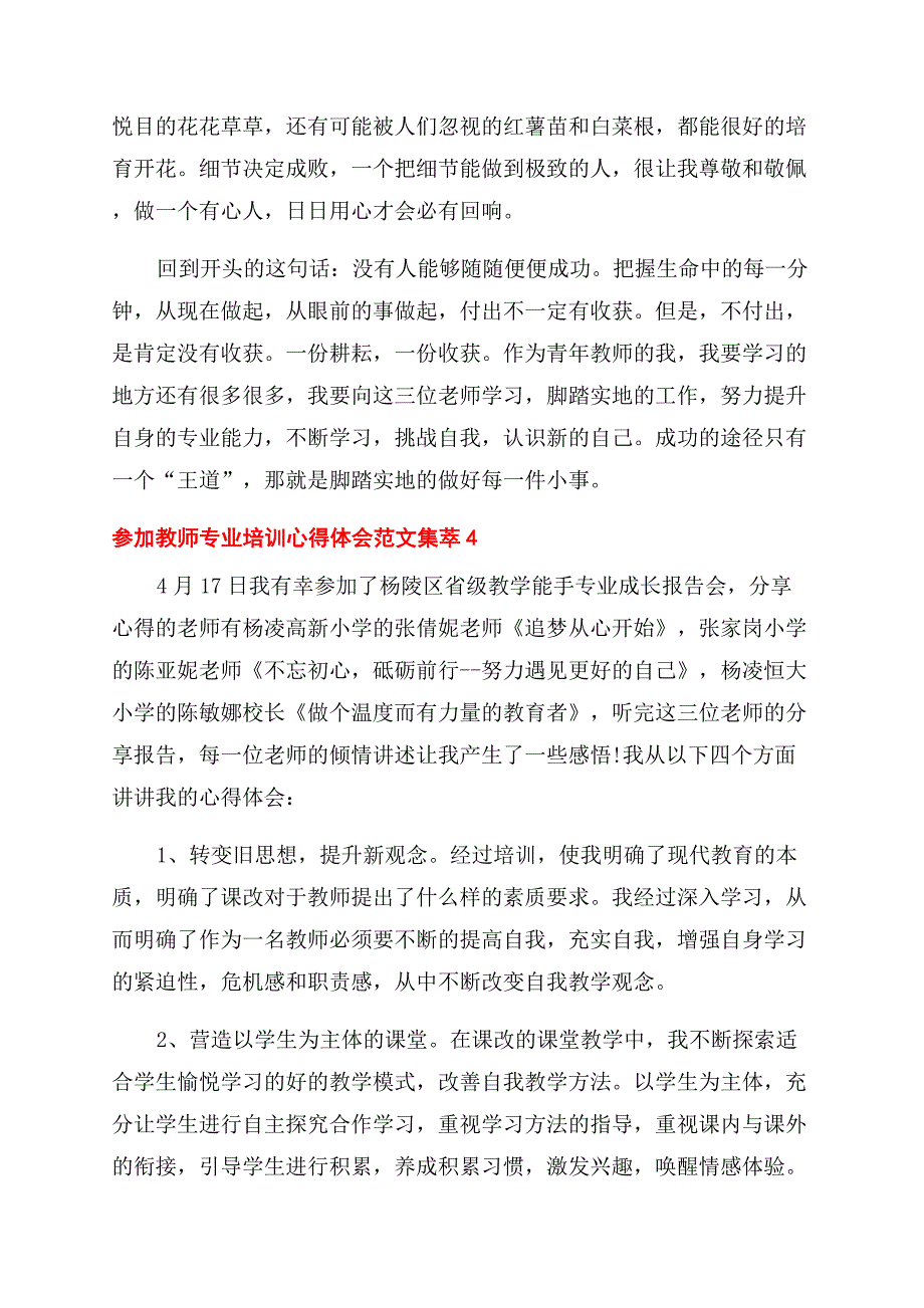 参加教师专业培训心得体会范文集萃五篇.docx_第3页