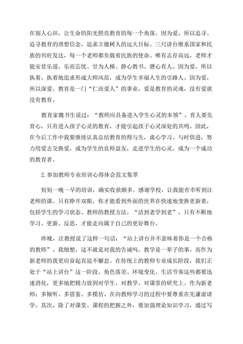 参加教师专业培训心得体会范文集萃五篇.docx_第5页