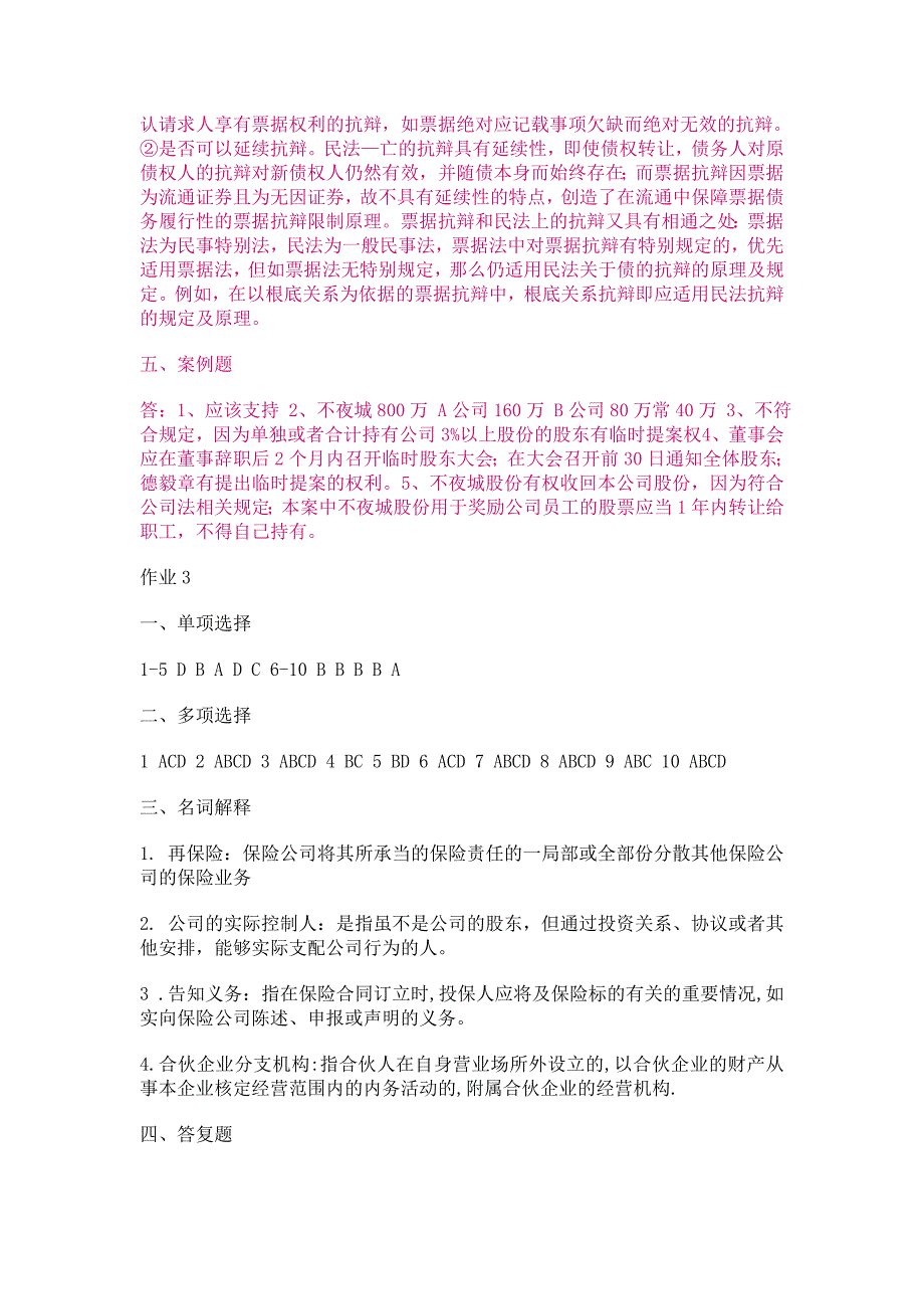 商法形成性考核册作业答案_第3页