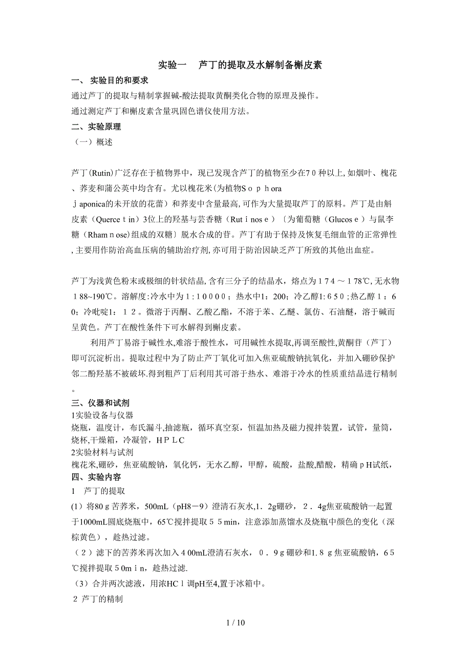 实验一至三芦丁的大孔吸附树脂纯化_第1页