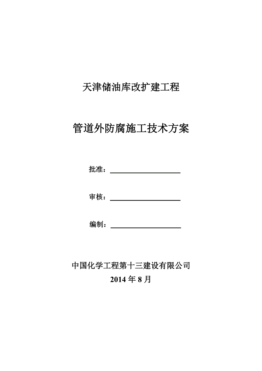 油库改扩建工程管道外防腐施工技术方案_第1页