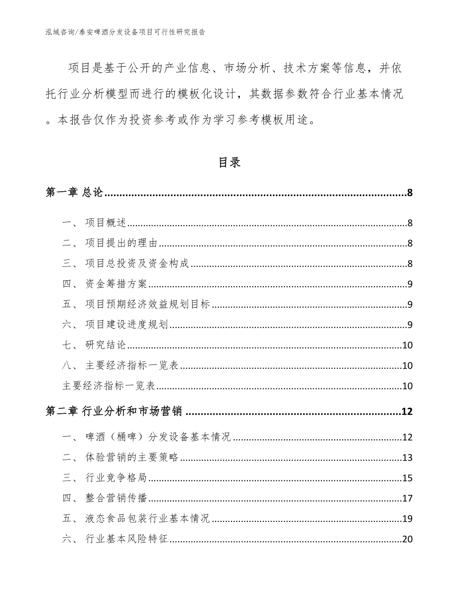 泰安啤酒分发设备项目可行性研究报告_范文模板_第3页