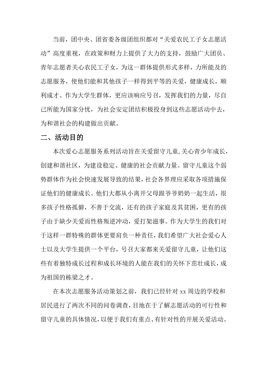 (完整word版)关爱留守儿童策划方案.doc_第4页