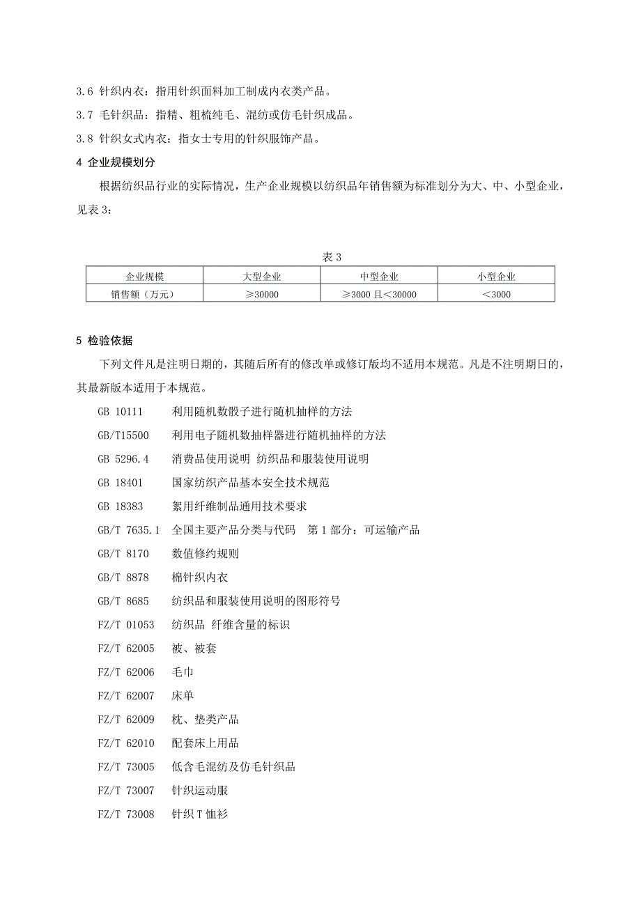 纺织品产品质量监督抽查实施规范_第4页