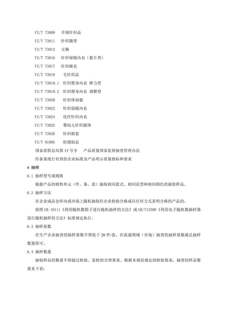 纺织品产品质量监督抽查实施规范_第5页