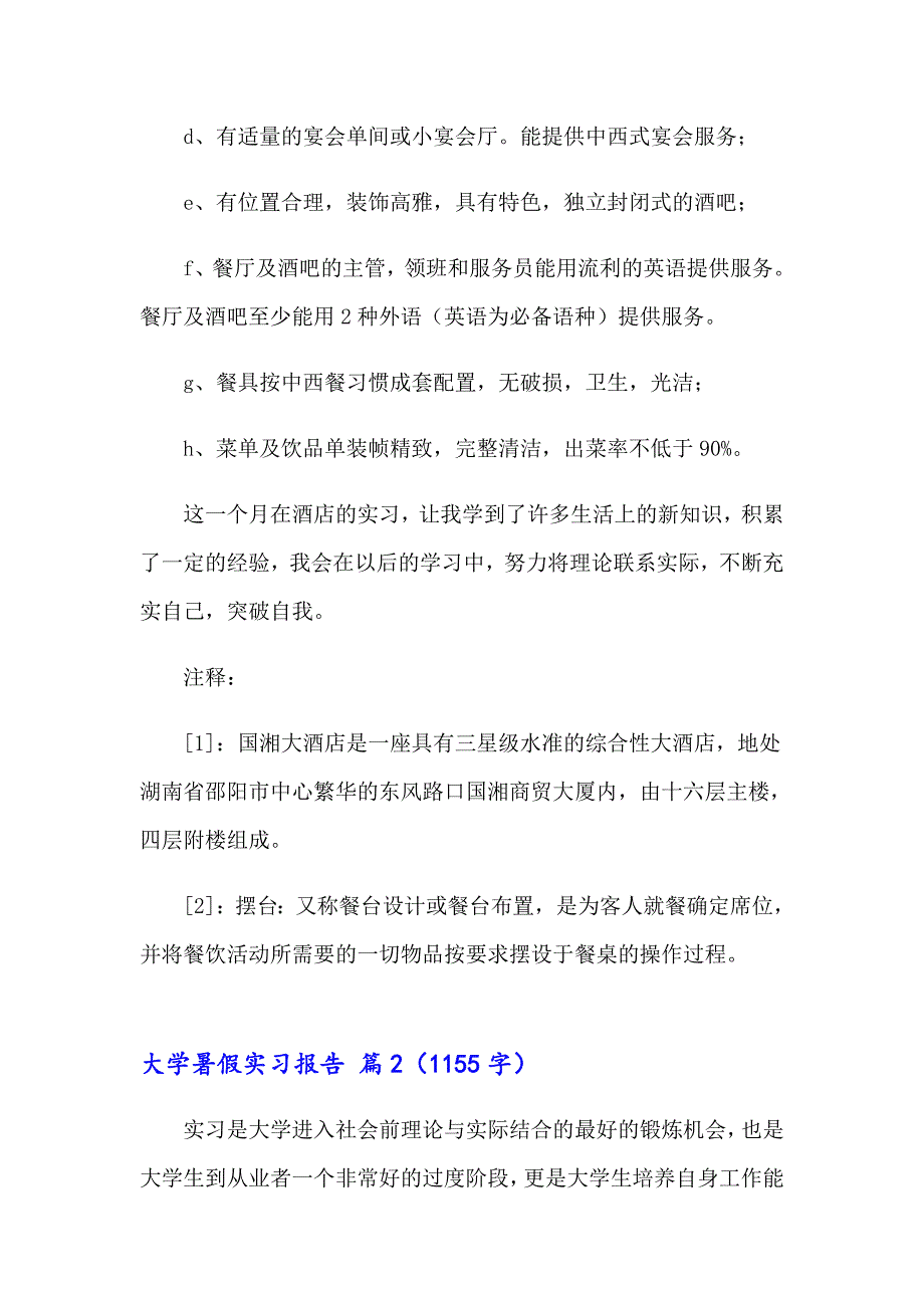 关于大学暑假实习报告范文汇编5篇_第5页