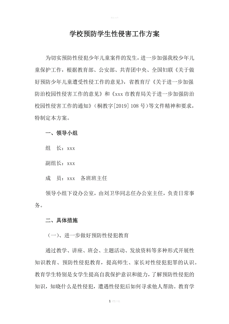 学校预防学生性侵害工作方案.doc_第1页