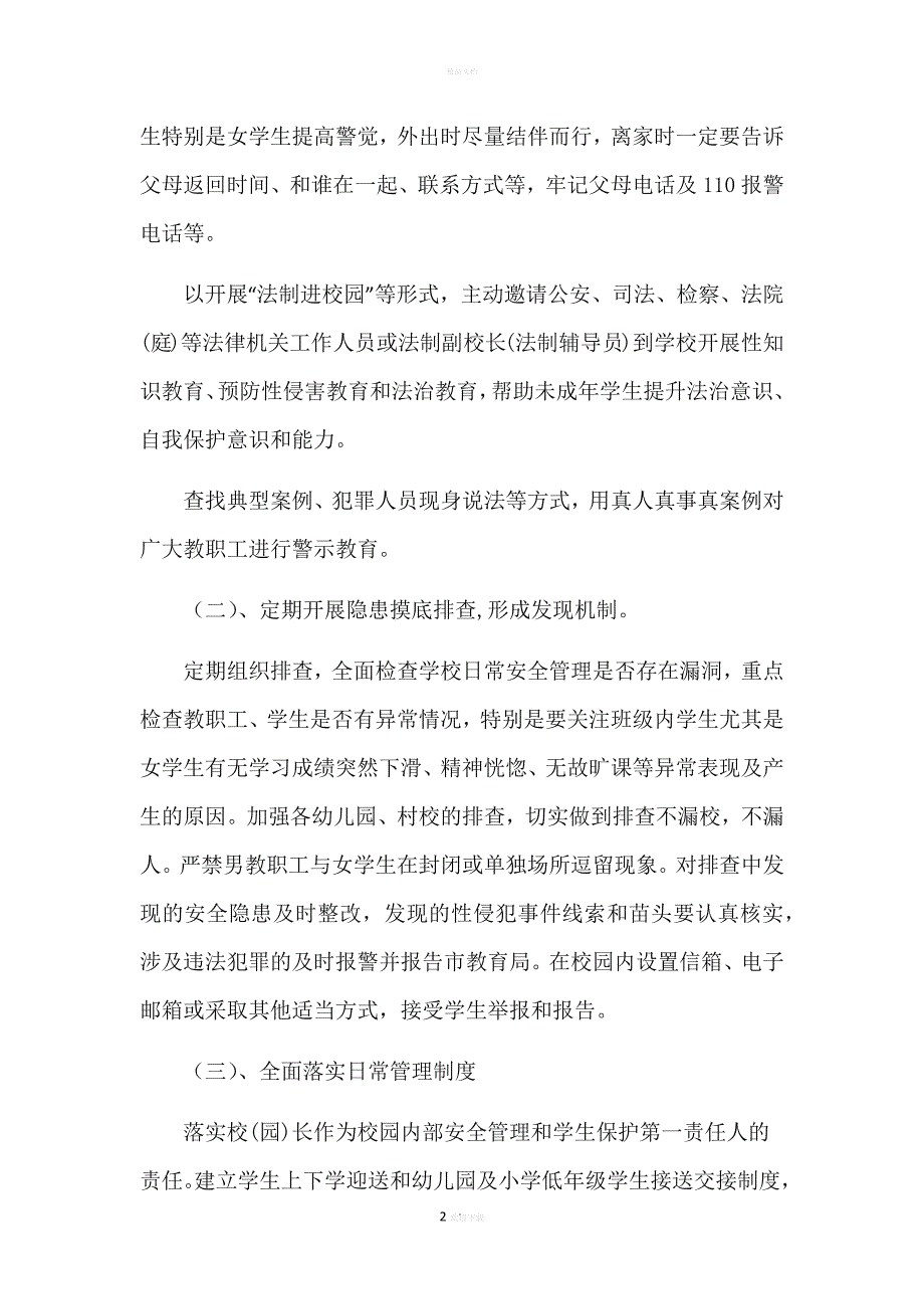 学校预防学生性侵害工作方案.doc_第2页