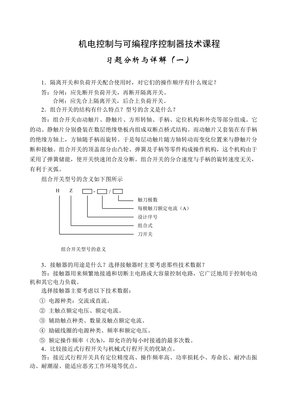 电大《机电控制与可编程控制器技术》形成性考核册答案.doc_第1页