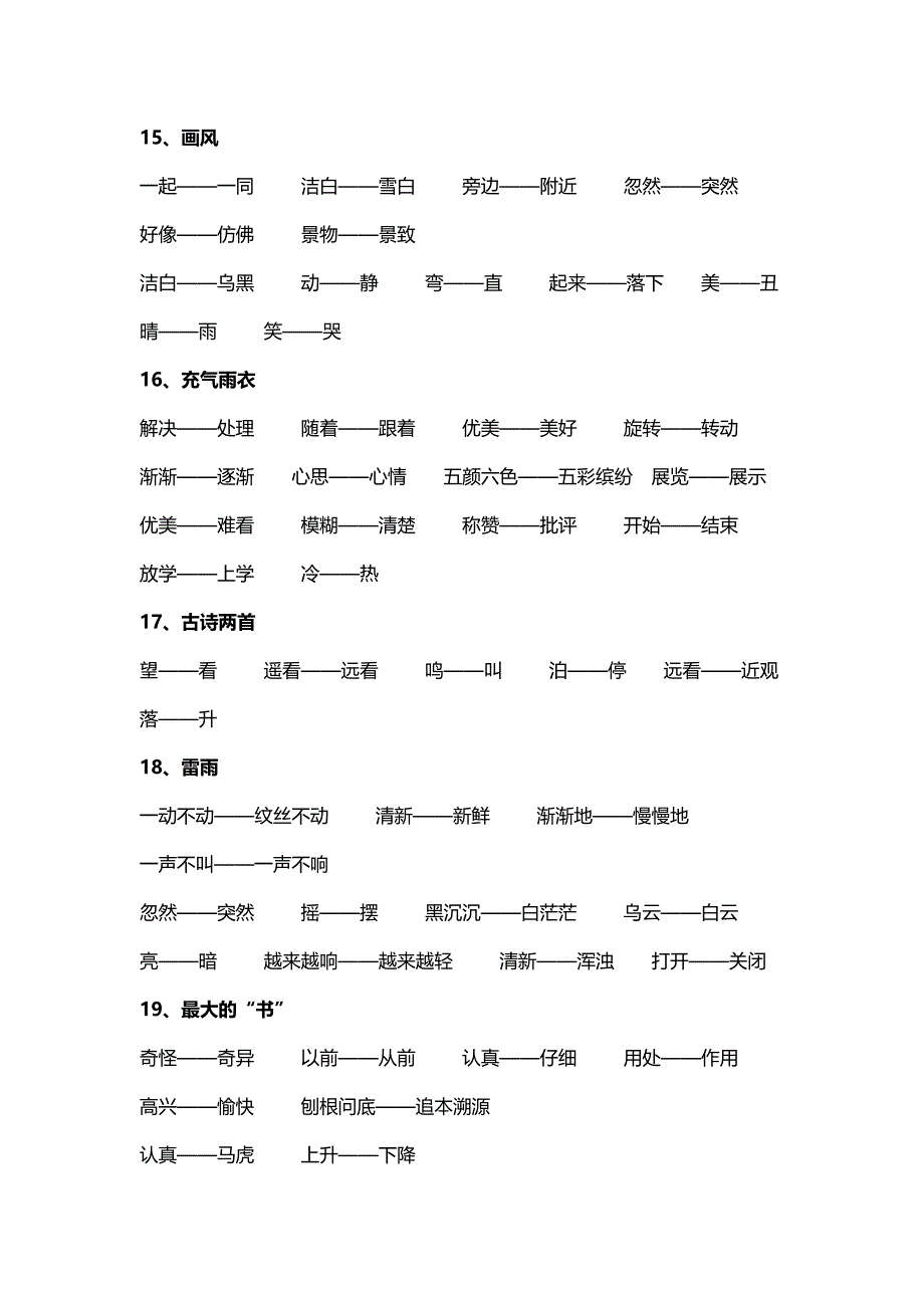 小学二年级语文下册反义词及近义词_第4页