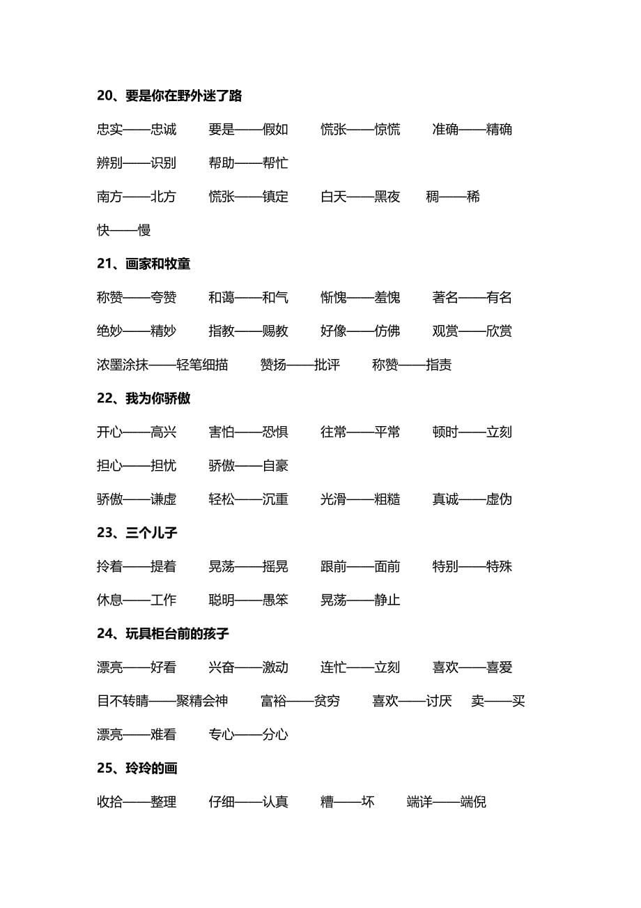 小学二年级语文下册反义词及近义词_第5页