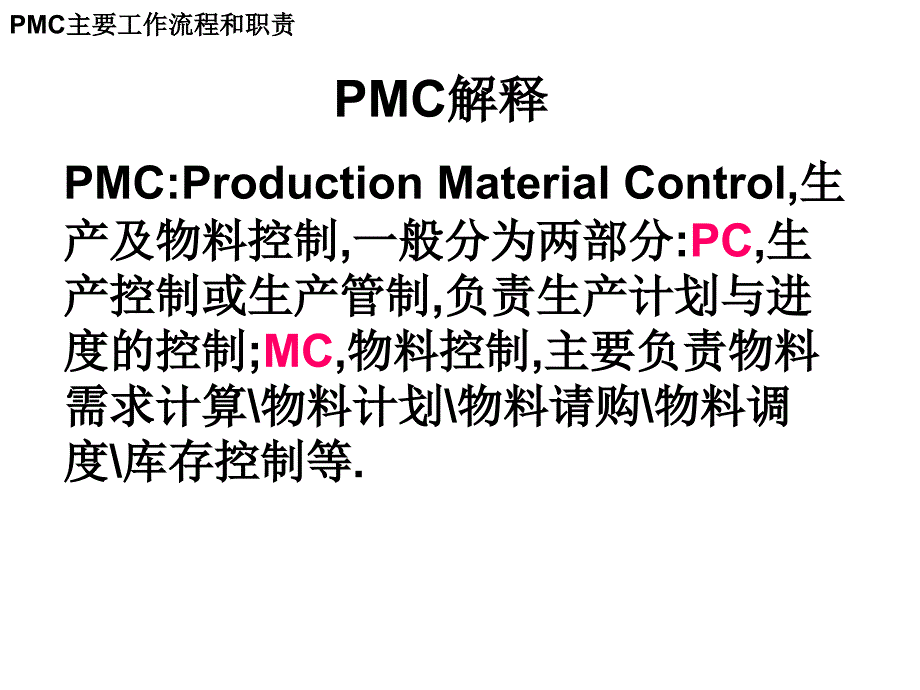 PMC主要工作流程和职责_第2页